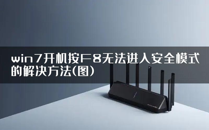 win7开机按F8无法进入安全模式的解决方法(图)