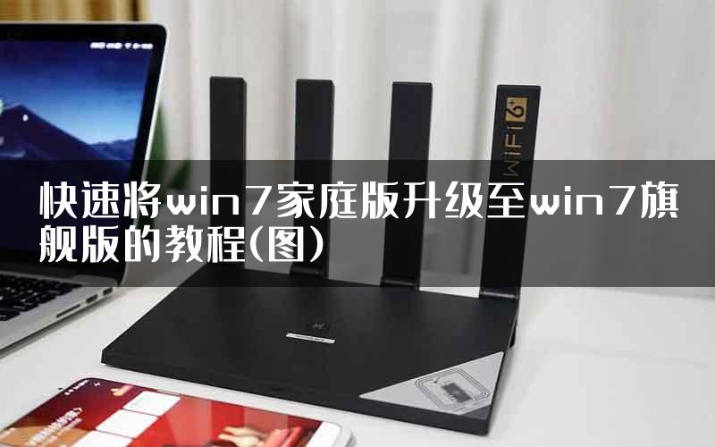 快速将win7家庭版升级至win7旗舰版的教程(图)