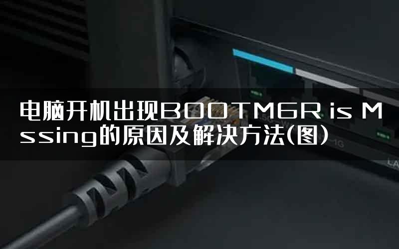 电脑开机出现BOOTMGR is Mssing的原因及解决方法(图)