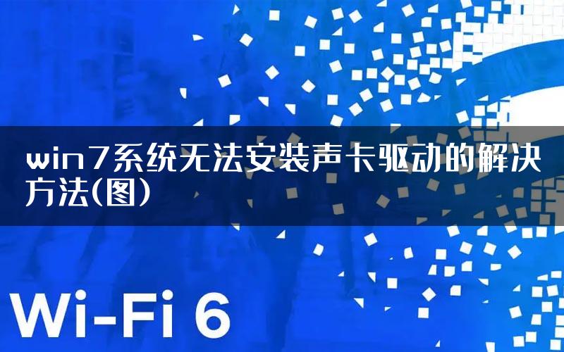 win7系统无法安装声卡驱动的解决方法(图)