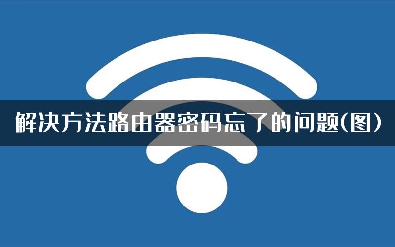 解决方法路由器密码忘了的问题(图)