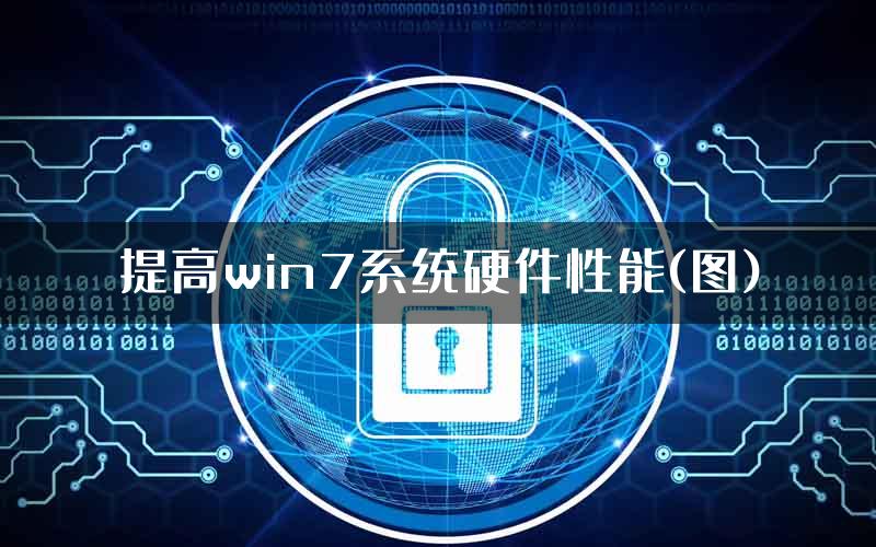 提高win7系统硬件性能(图)