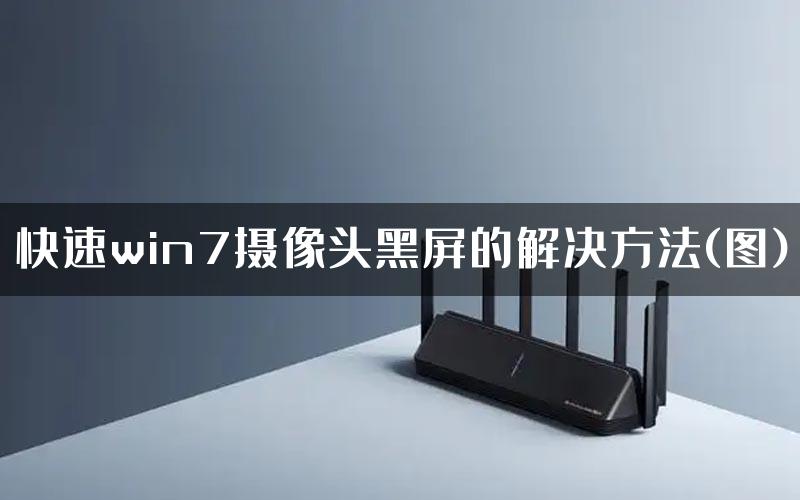 快速win7摄像头黑屏的解决方法(图)