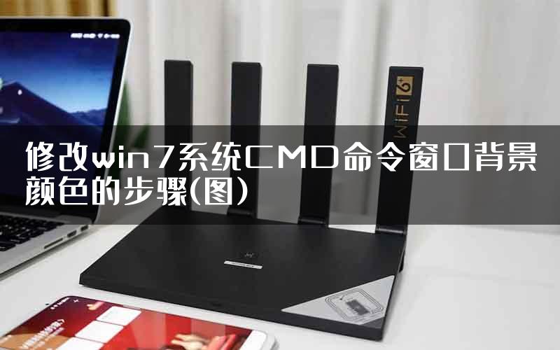 修改win7系统CMD命令窗口背景颜色的步骤(图)