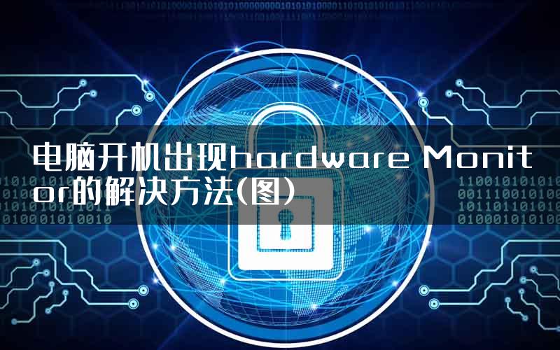 电脑开机出现hardware Monitor的解决方法(图)