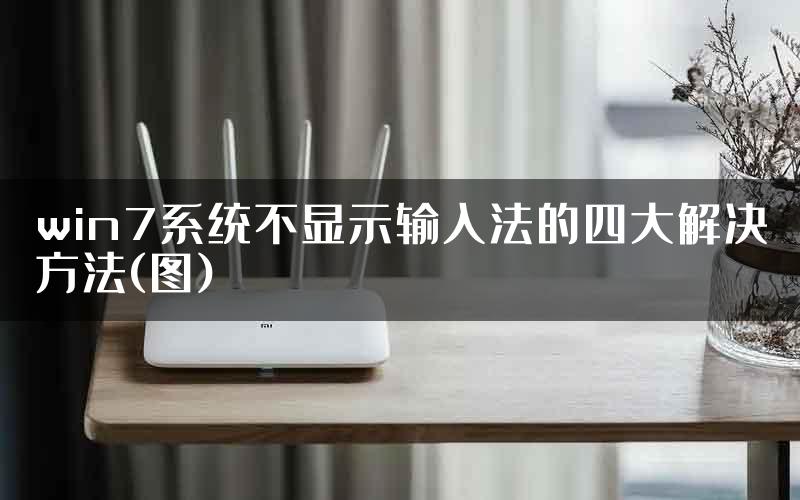 win7系统不显示输入法的四大解决方法(图)