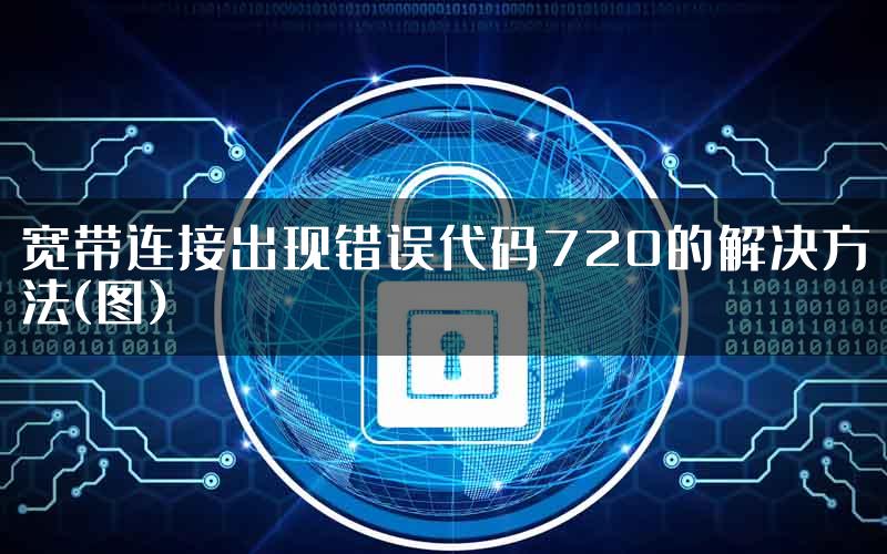 宽带连接出现错误代码720的解决方法(图)