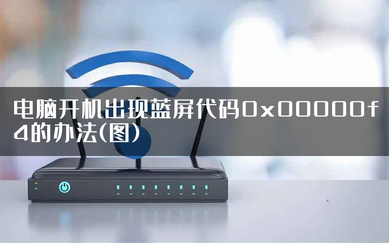 电脑开机出现蓝屏代码0x00000f4的办法(图)