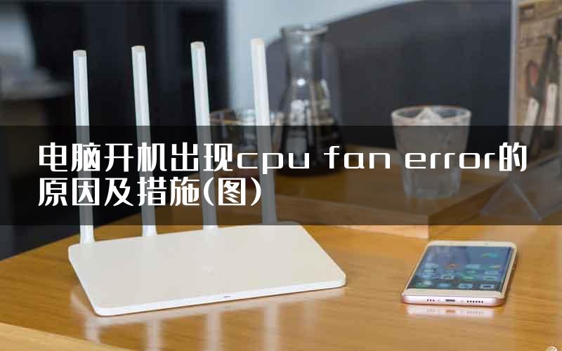 电脑开机出现cpu fan error的原因及措施(图)