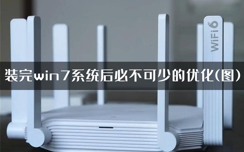 装完win7系统后必不可少的优化(图)