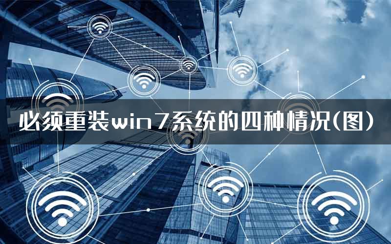 必须重装win7系统的四种情况(图)