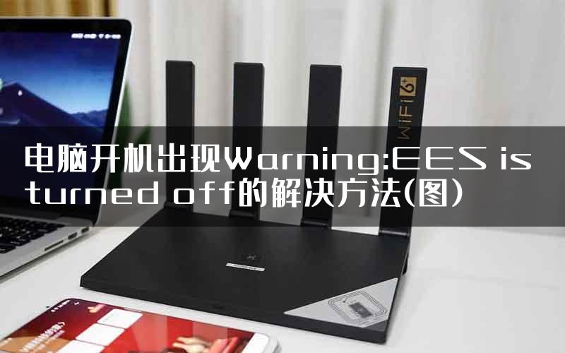 电脑开机出现Warning:EES is turned off的解决方法(图)