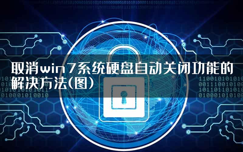 取消win7系统硬盘自动关闭功能的解决方法(图)