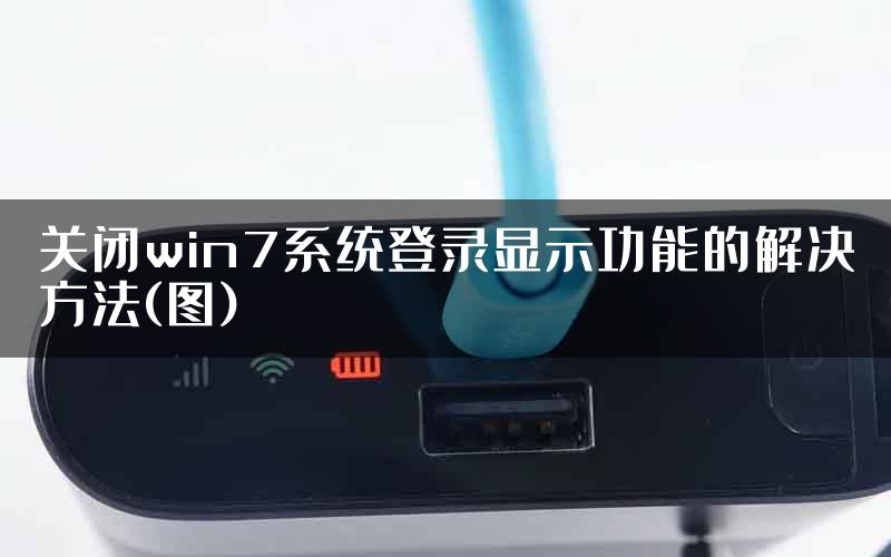 关闭win7系统登录显示功能的解决方法(图)