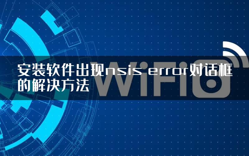 安装软件出现nsis error对话框的解决方法