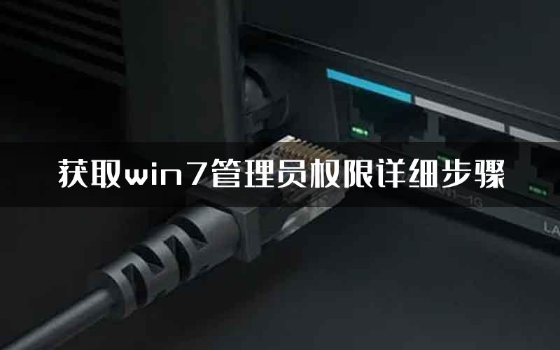 获取win7管理员权限详细步骤