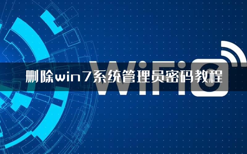 删除win7系统管理员密码教程