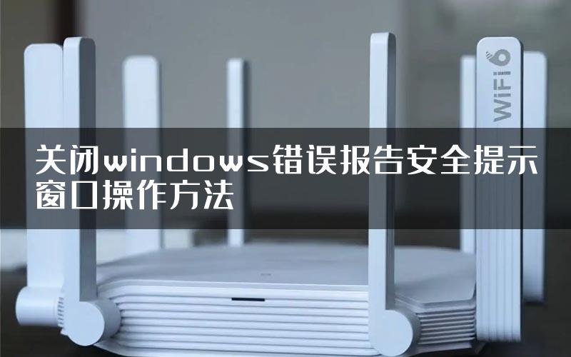 关闭windows错误报告安全提示窗口操作方法