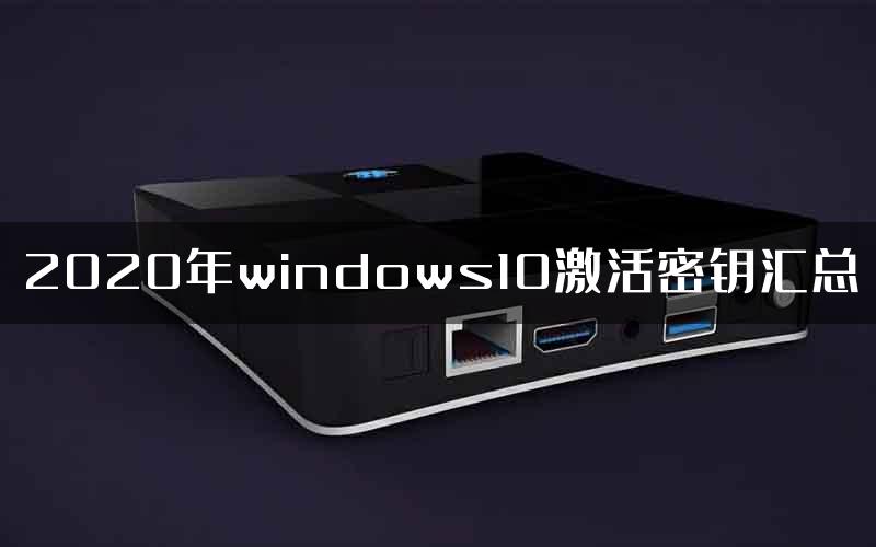 2020年windows10激活密钥汇总