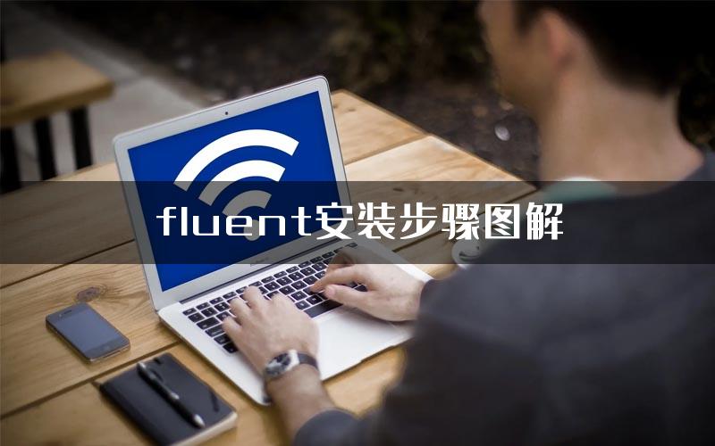 fluent安装步骤图解