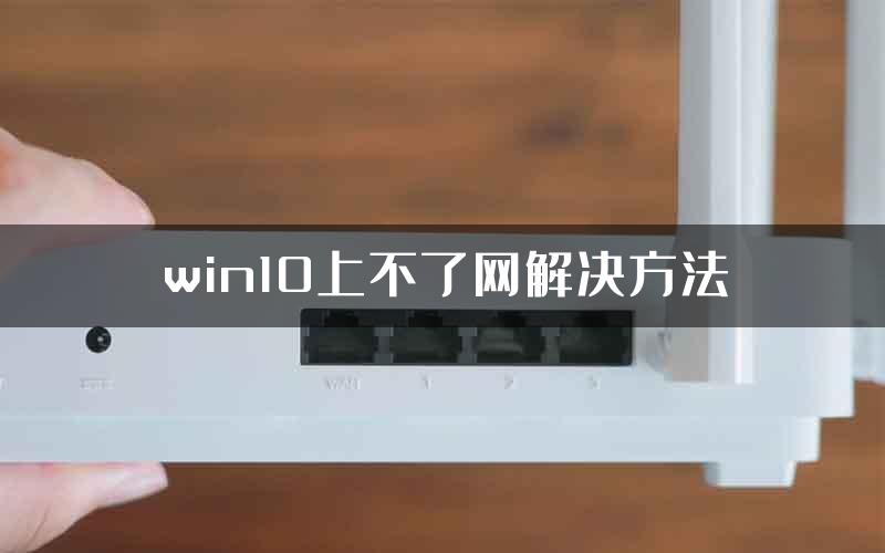 win10上不了网解决方法