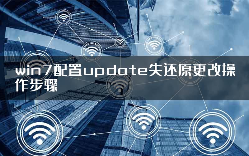 win7配置update失还原更改操作步骤