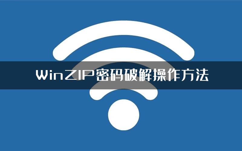 WinZIP密码破解操作方法