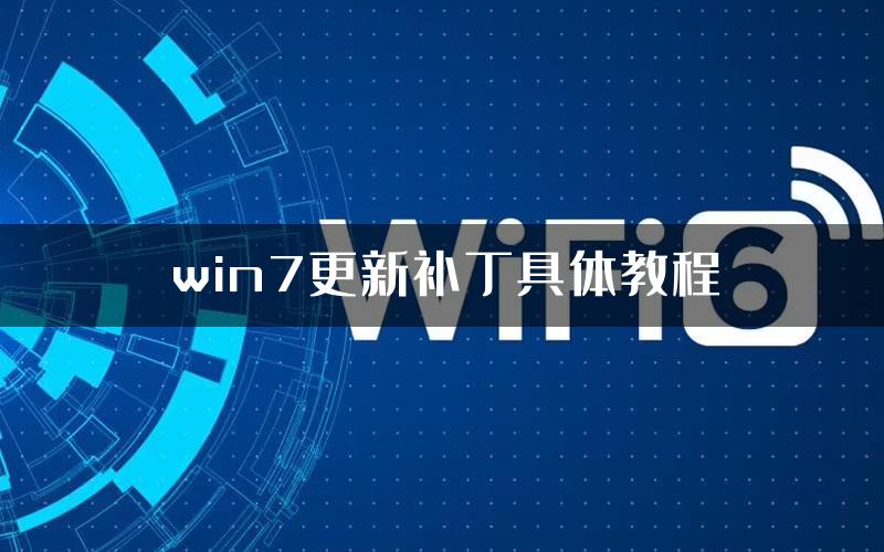 win7更新补丁具体教程