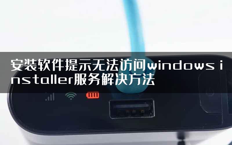 安装软件提示无法访问windows installer服务解决方法