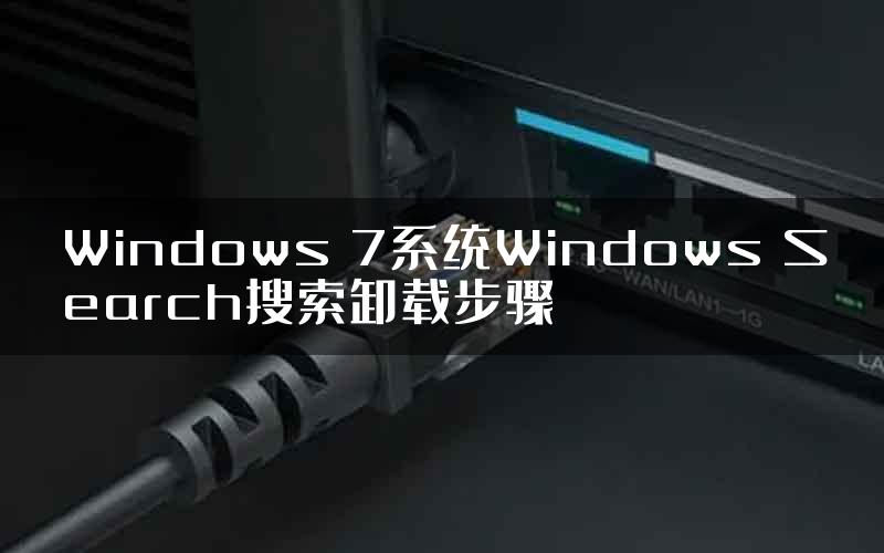 Windows 7系统Windows Search搜索卸载步骤