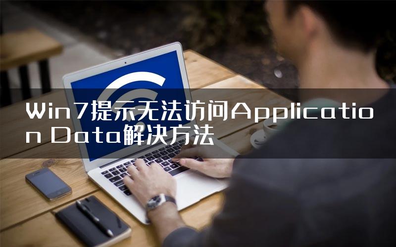 Win7提示无法访问Application Data解决方法