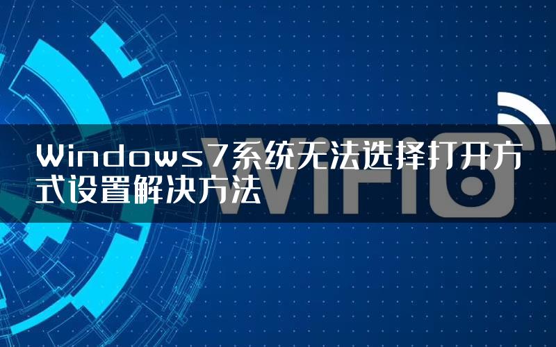 Windows7系统无法选择打开方式设置解决方法