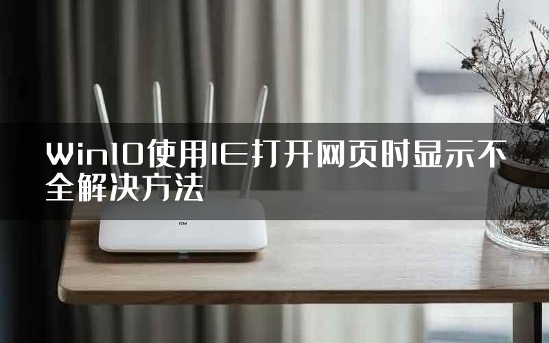 Win10使用IE打开网页时显示不全解决方法