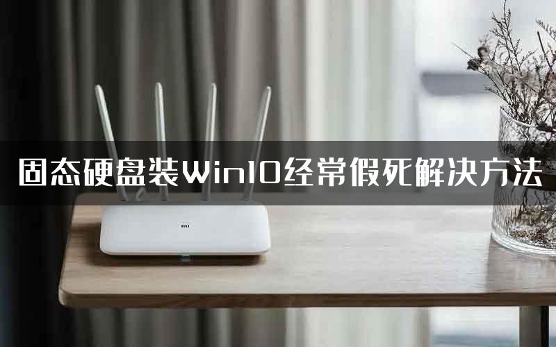 固态硬盘装Win10经常假死解决方法