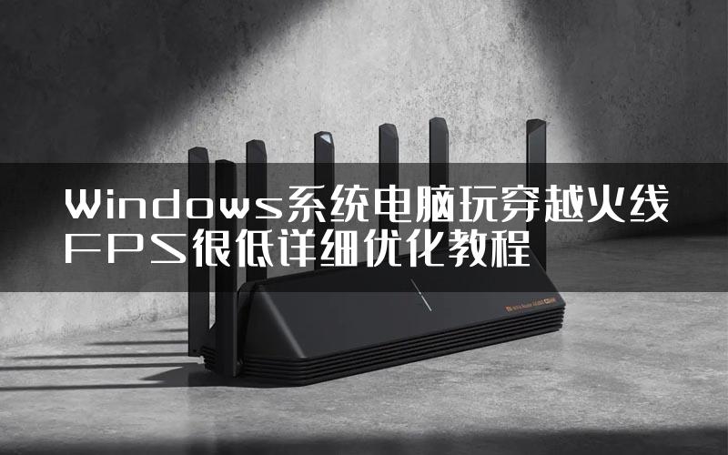 Windows系统电脑玩穿越火线FPS很低详细优化教程