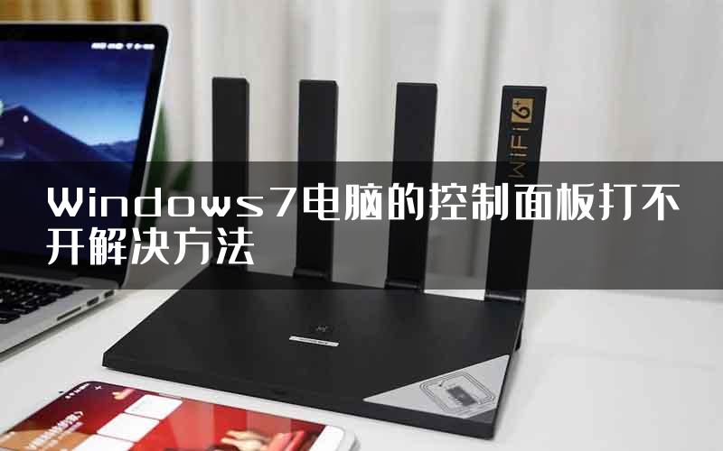 Windows7电脑的控制面板打不开解决方法