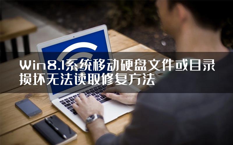 Win8.1系统移动硬盘文件或目录损坏无法读取修复方法