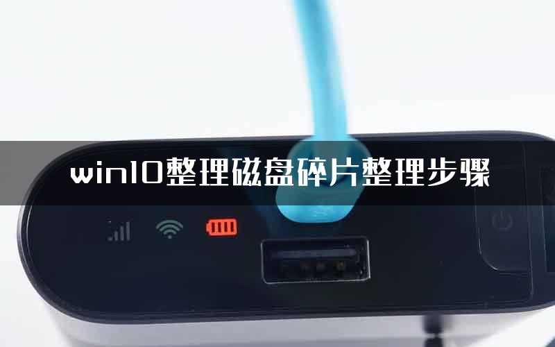 win10整理磁盘碎片整理步骤