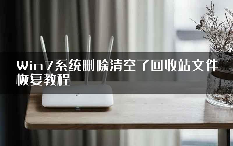 Win7系统删除清空了回收站文件恢复教程