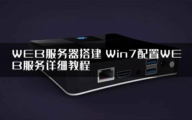 WEB服务器搭建 Win7配置WEB服务详细教程