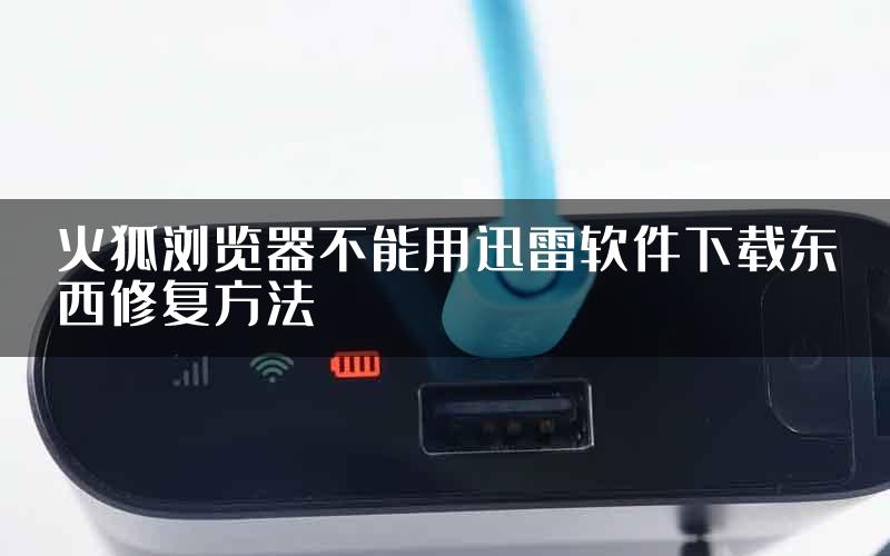 火狐浏览器不能用迅雷软件下载东西修复方法