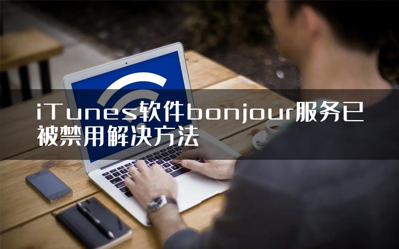 iTunes软件bonjour服务已被禁用解决方法