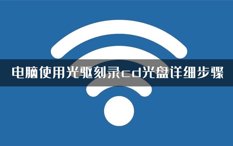 电脑使用光驱刻录cd光盘详细步骤