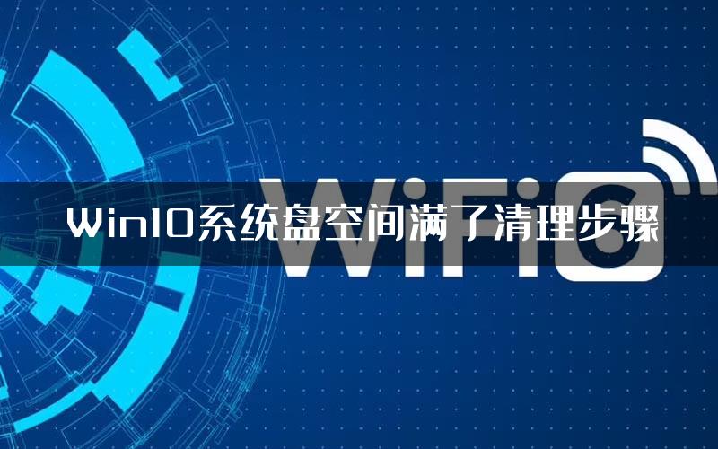 Win10系统盘空间满了清理步骤