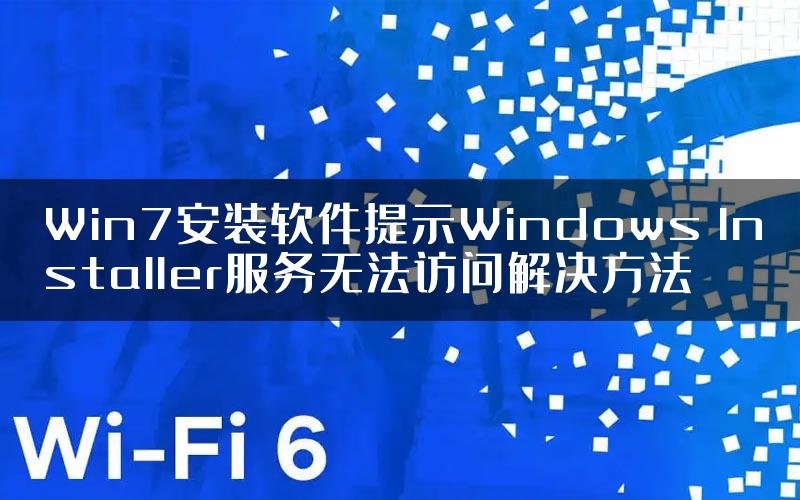 Win7安装软件提示Windows Installer服务无法访问解决方法