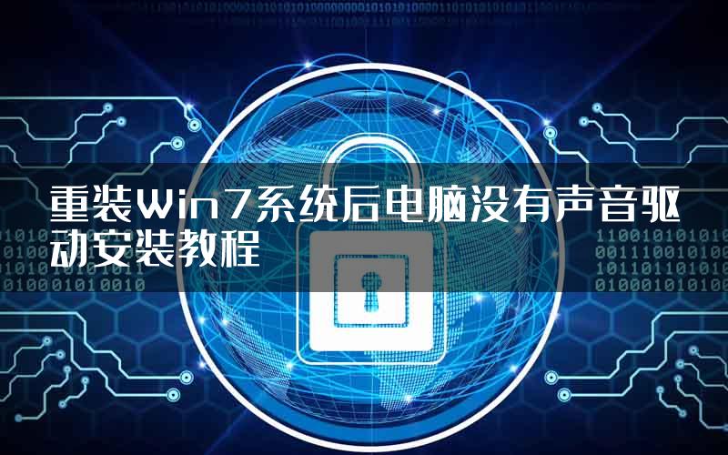 重装Win7系统后电脑没有声音驱动安装教程