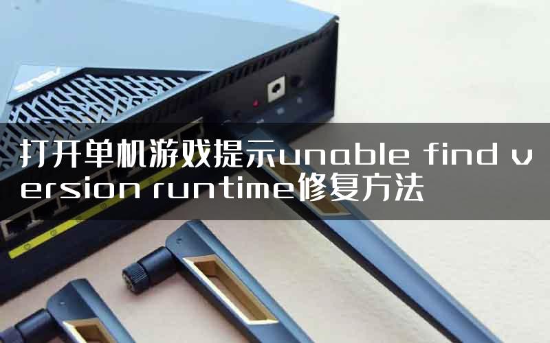 打开单机游戏提示unable find version runtime修复方法