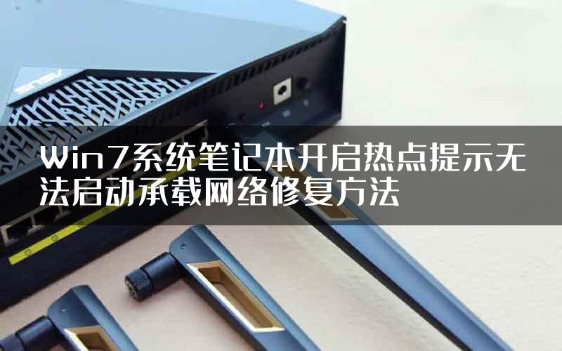 Win7系统笔记本开启热点提示无法启动承载网络修复方法