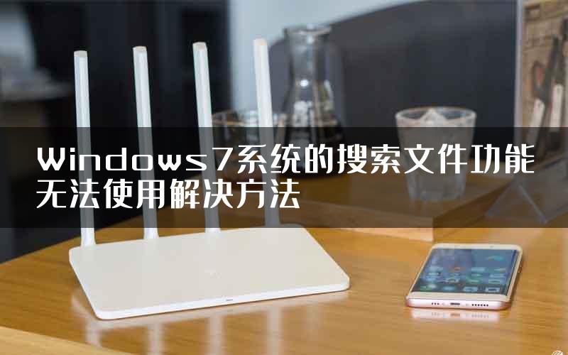 Windows7系统的搜索文件功能无法使用解决方法