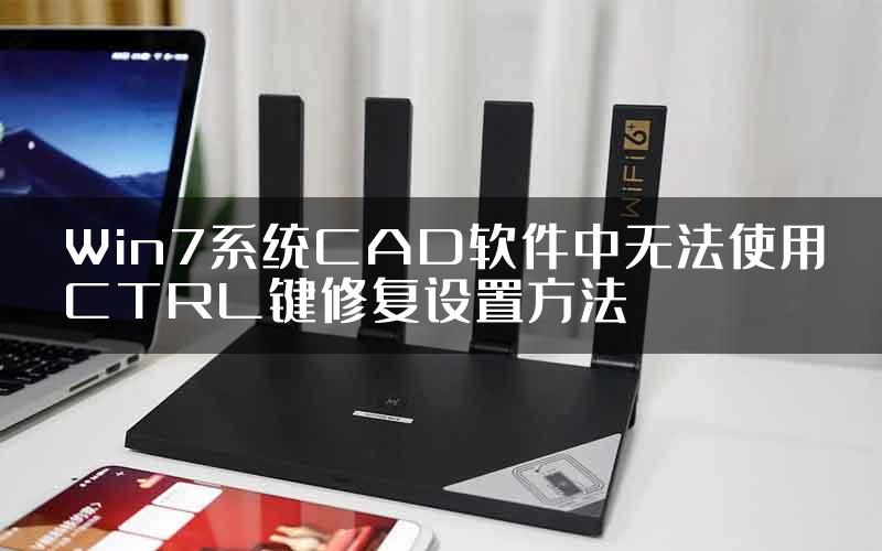 Win7系统CAD软件中无法使用CTRL键修复设置方法